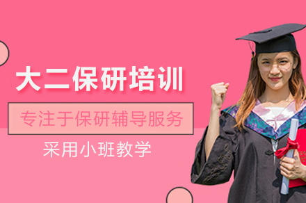 大二保研培训全方位规划指南：提升绩点竞赛科研实力