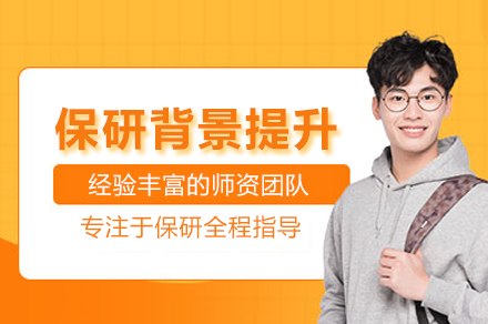北京保研背景提升全方位指导计划：打造核心学术竞争力
