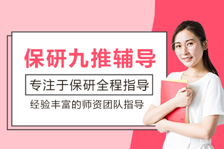北京保研九推辅导班核心策略解析