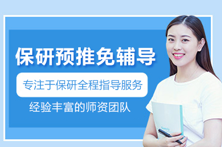 北京保研预推免辅导班：竞争力提升全程策略
