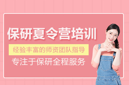 北京保研夏令营培训课程全方位解析