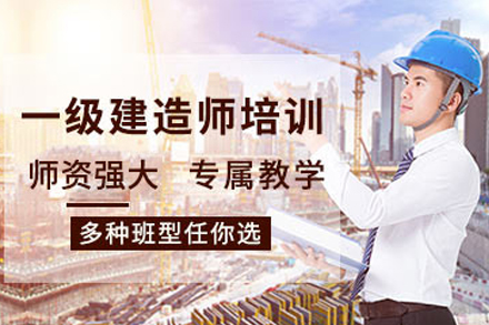 兰州建造师认证培训｜学天教育精讲课程体系