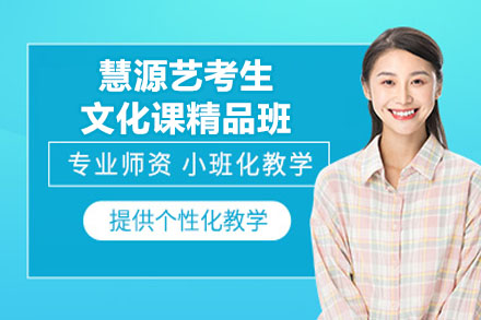 苏州慧源艺考生文化课精品强化集训指南