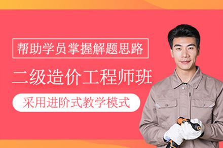 兰州二级造价师考前突破辅导课程详解
