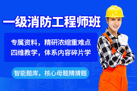 专业消防工程师培训课程兰州指南