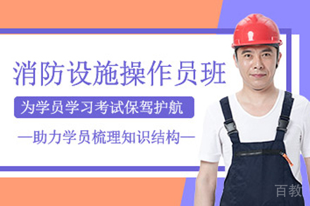 兰州消防设施操作员专业培训课程详细指南