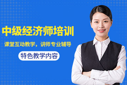 兰州中级经济师培训全攻略：学天教育专业教学体系解析