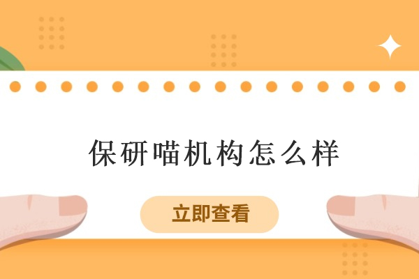 北京保研喵机构综合评测：服务优势与保研指导 