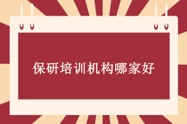 保研喵：北京领先保研培训机构全面助力升学之路 