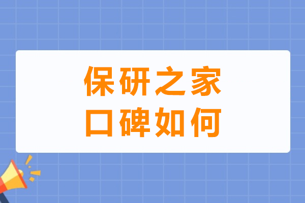 保研之家口碑与课程实力深度解读 