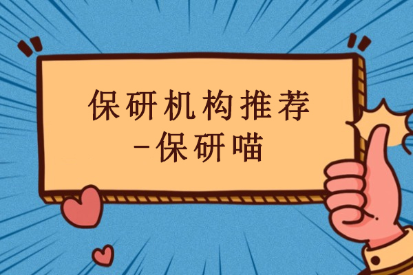 保研喵：权威保研辅导机构深度解析 