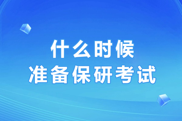 保研考试全面准备指南：科学时间规划与关键要素解析 