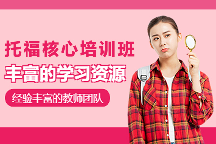 贵阳托福核心培训课程全维解析：定制学习计划引领高分之道