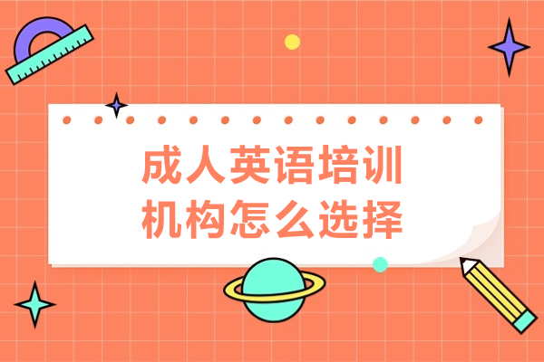 东莞职场英语指南：四维度精准筛选优质成人培训机构 