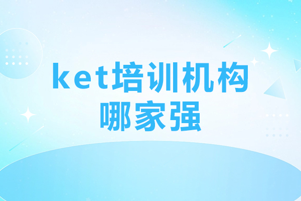 东莞KET培训机构权威评测榜首：蒲公英国际教育深度解析 