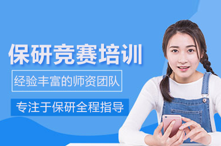北京保研竞赛培训指南：掌握核心技能提升保研竞争力