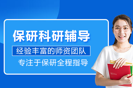 北京保研科研辅导班：解锁科研潜能提升保研竞争力