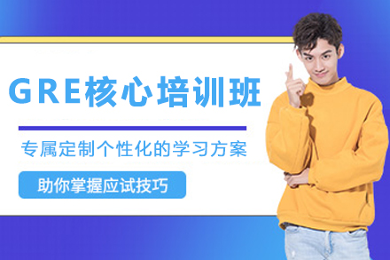 贵阳博智教育GRE核心课程：高效提升考试竞争力