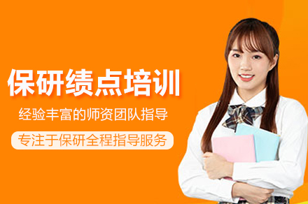 北京保研绩点培训课程核心解析与实战方法