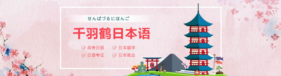 上海千羽鹤日本语