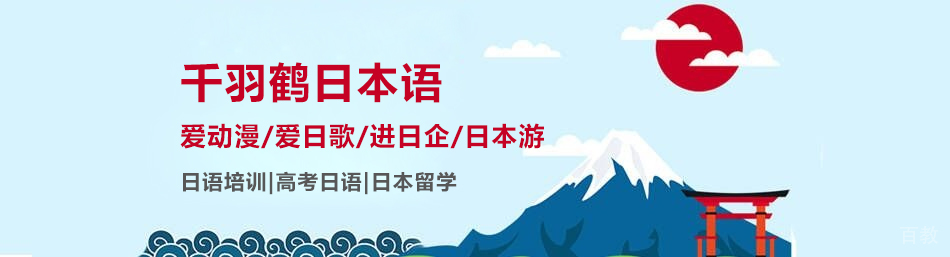 上海千羽鹤日语