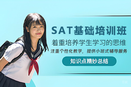 贵阳SAT基础培训通关秘籍｜零基础突破1300+全攻略