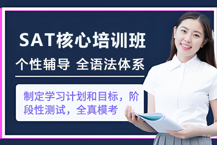 掌握SAT高分密钥：贵阳博智核心培训方案