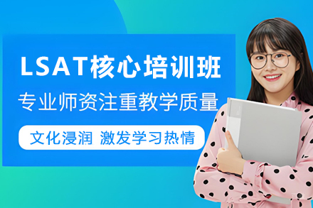 解锁LSAT高分秘钥：贵阳核心培训课程全面剖析