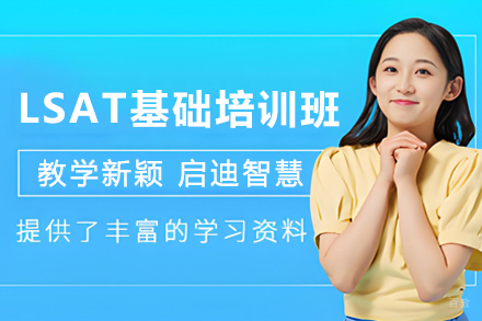 贵阳博智LSAT奠基课程｜零基础冲刺法学院入学考试