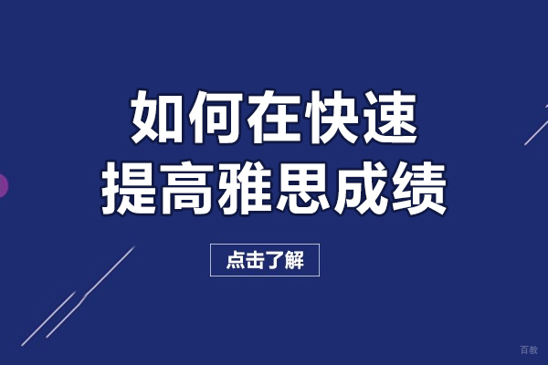 雅思短期突破高分秘诀：实战备考策略全解析 