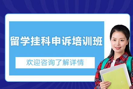 海外学业危机化解指南：专业挂科申诉培训全程解析