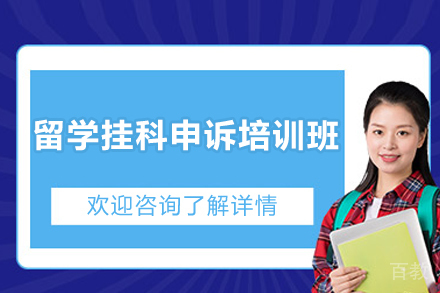 海外学业危机化解指南：专业挂科申诉培训全程解析