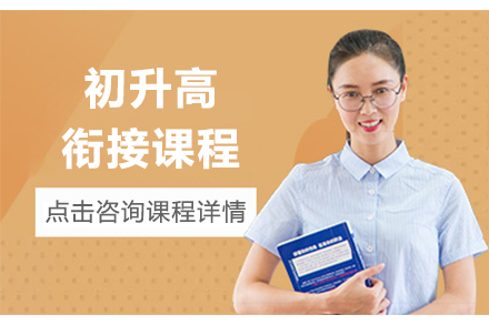 无缝初高衔接：冲刺中考与升入高中的必备训练