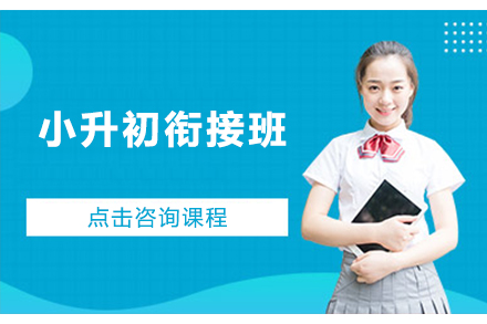 北京小升初衔接班如何精准提升数学英语能力