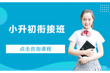 北京小升初衔接班如何精准提升数学英语能力