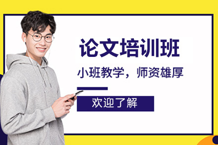 济南论文写作精进课程：全方位学术能力提升训练