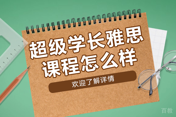 广州超级学长雅思课程深度测评：备考策略与教学优势揭秘 