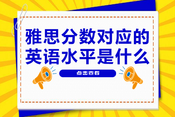 雅思0.5分差距意味着什么？等级划分与真实应用解析