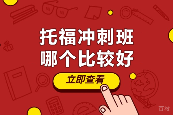 广州托福冲刺班权威解析：超级学长小班课的制胜之道 
