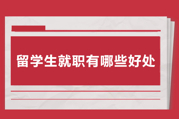 留学生归国五大核心优势深度解析