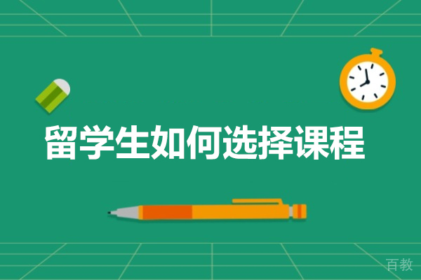 留学生高效选课全攻略：科学规划留学课程 