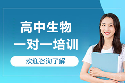成都高中生生物培优定制课｜一对一强化训练