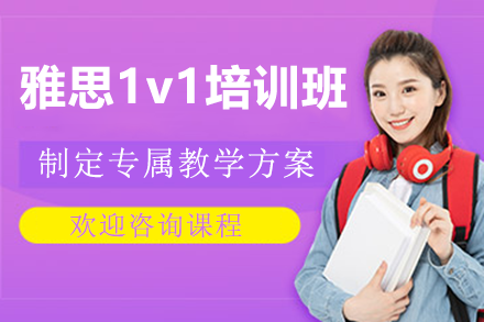 广州雅思一对一特训班深度解析与提分攻略