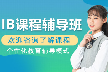 广州超级学长IB一对一课程如何高效提升学生国际竞争力