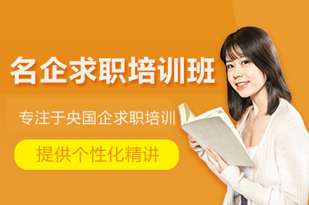 央企国企特训计划：高薪岗位通关秘诀全解