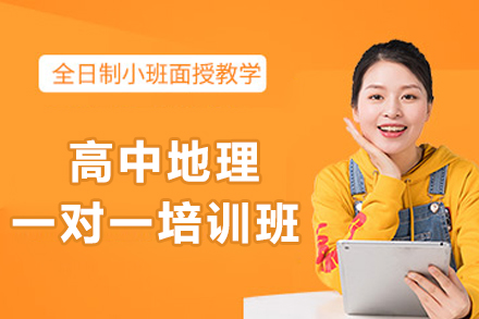 成都高中地理一对一辅导突破方案｜爱管云定制化教学