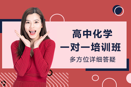 成都化学一对一高考专项提升课程体系详解