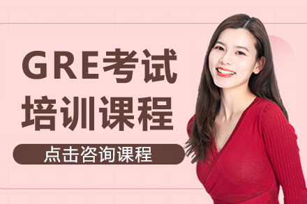 广州GRE定制化提分课程｜小班教学突破考试难点