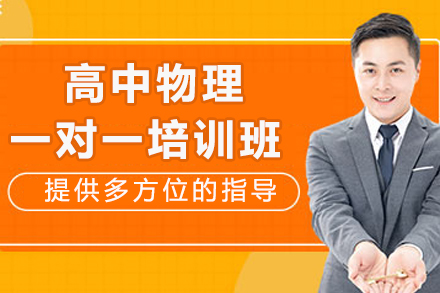 突破物理难关：成都专属一对一辅导解决方案