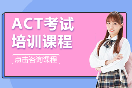 广州ACT备考权威指南 | 超级学长专项辅导剖析